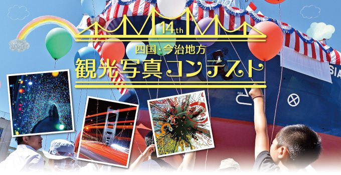 第14回 四国・今治地方 観光写真コンテスト 第14回 四国・今治地方 観光写真コンテスト