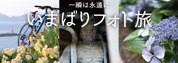 一瞬は永遠に いまばりフォト旅 一瞬は永遠に いまばりフォト旅