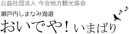 おいでや! 今治地方観光協会 公式Webサイト おいでや! 今治地方観光協会 公式Webサイト