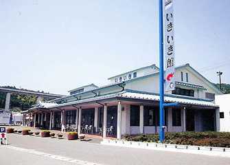 道の駅 よしうみいきいき館 道の駅 よしうみいきいき館