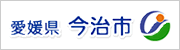 愛媛県 今治市