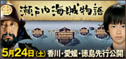 瀬戸内海賊物語 瀬戸内海賊物語
