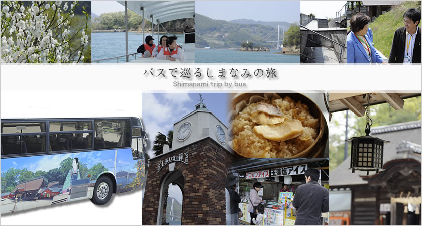 バスで巡るしまなみの旅 バスで巡るしまなみの旅