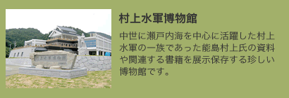 村上水軍博物館 村上水軍博物館