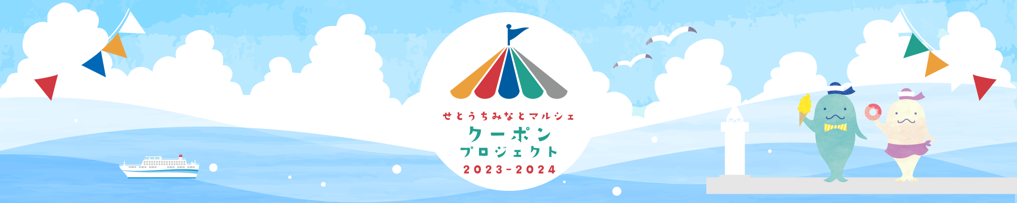 せとうちみなとマルシェクーポンプロジェクト2023-2024