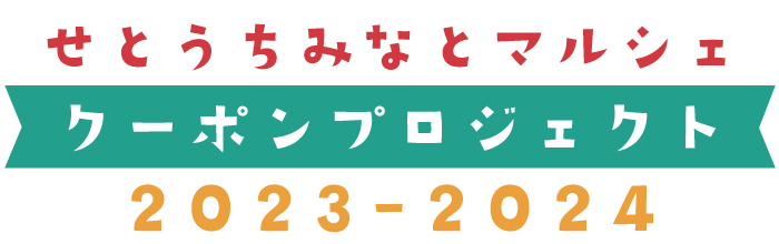 せとうちみなとマルシェクーポンプロジェクト2023-2024