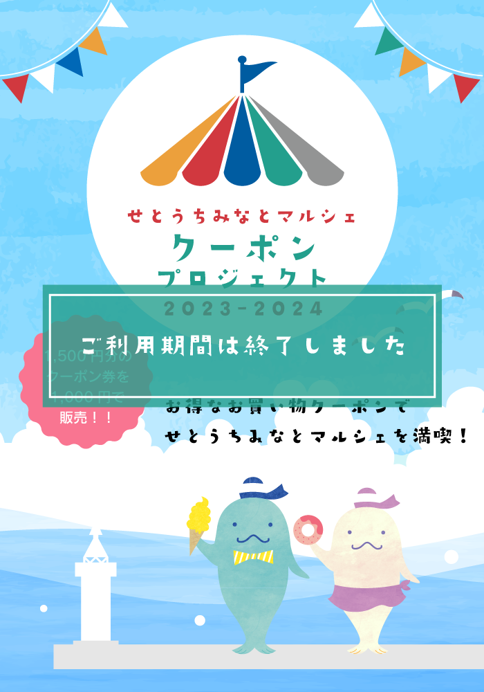 せとうちみなとマルシェクーポンプロジェクト2023-2024