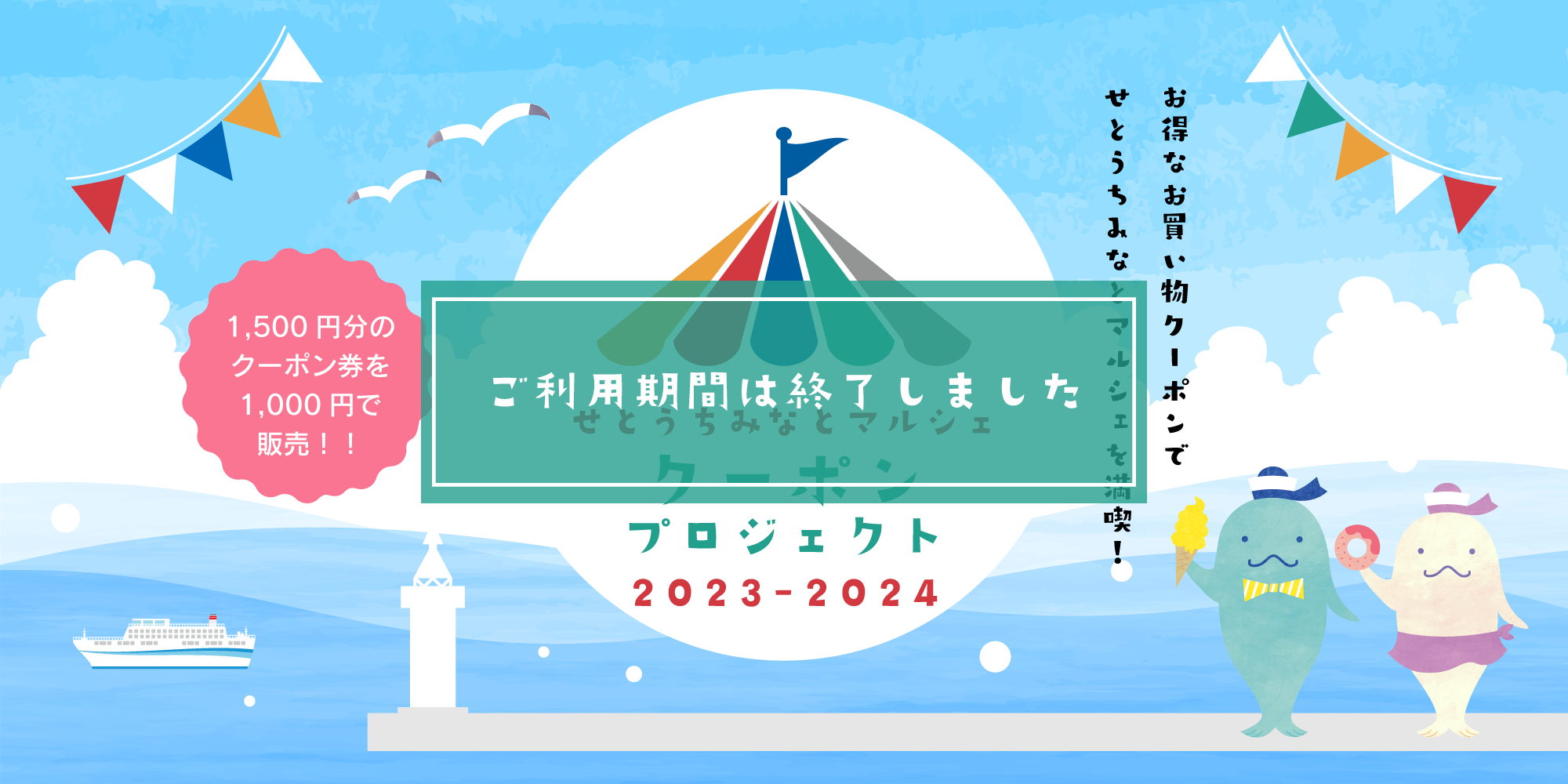 せとうちみなとマルシェクーポンプロジェクト2023-2024