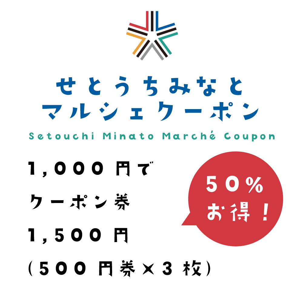 せとうちみなとマルシェクーポン