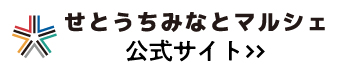 せとうちみなとマルシェ