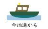 今治港から 今治港から
