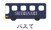 バスで バスで