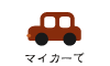 マイカーで マイカーで