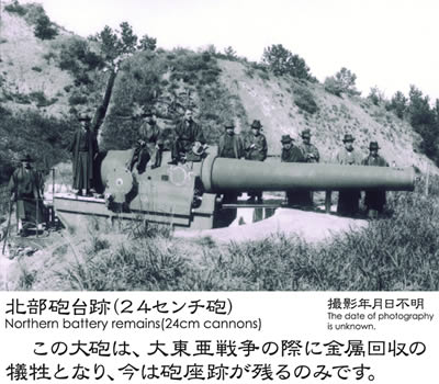 北部砲台跡(24センチ砲) 北部砲台跡(24センチ砲)