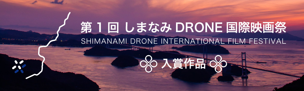 第1回 しまなみDRONE国際映画祭 入賞作品