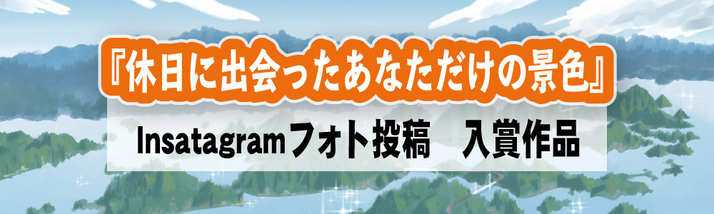 『休日に出会ったあなただけの景色』Insatagramフォト投稿 入賞作品