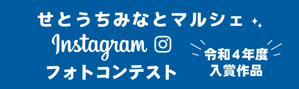 せとうちみなとマルシェ フォトコンテスト 令和4年度入賞作品