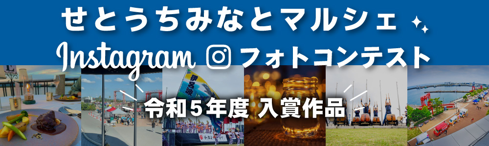 せとうちみなとマルシェ フォトコンテスト 令和5年度入賞作品