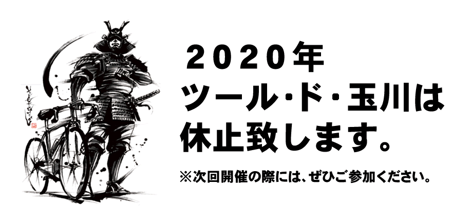 2020年 ツール・ド・玉川は休止致します。