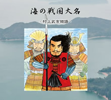 海の戦国大名 海の戦国大名