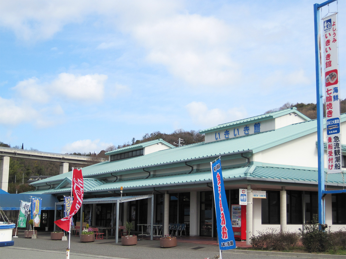 道の駅 よしうみいきいき館