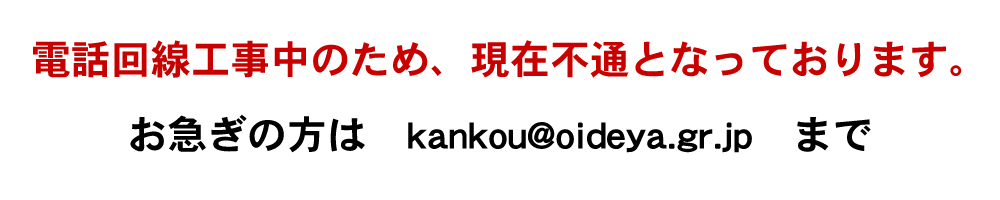 電話回線工事中のため、現在不通となっております。お急ぎの方は　kankou@oideya.gr.jp　まで